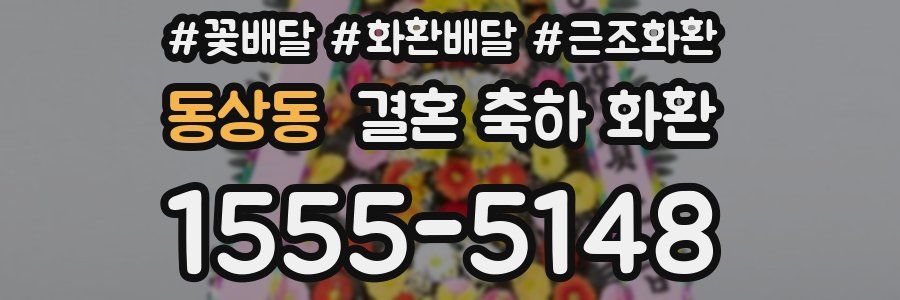 동상동 결혼 축하 화환
