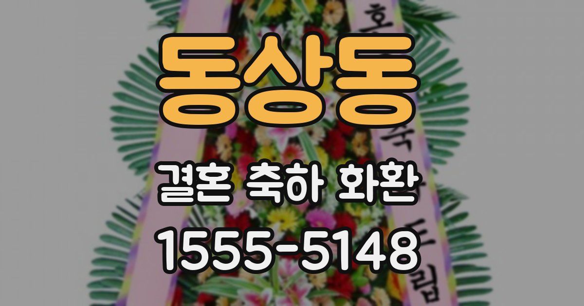 동상동 결혼 축하 화환