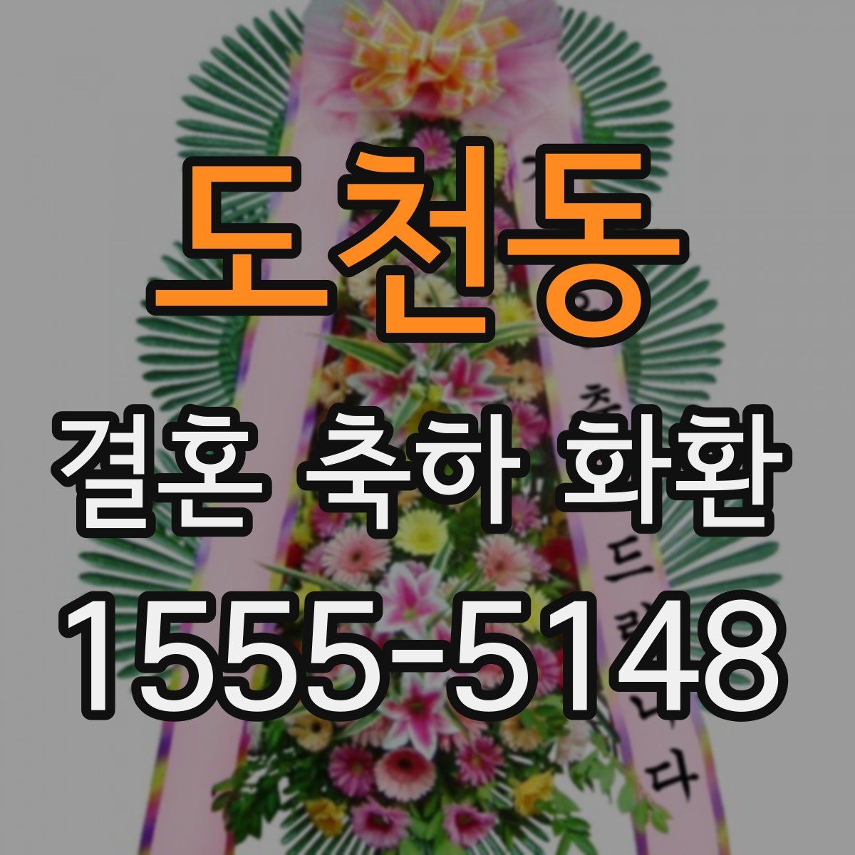 도천동 결혼 축하 화환
