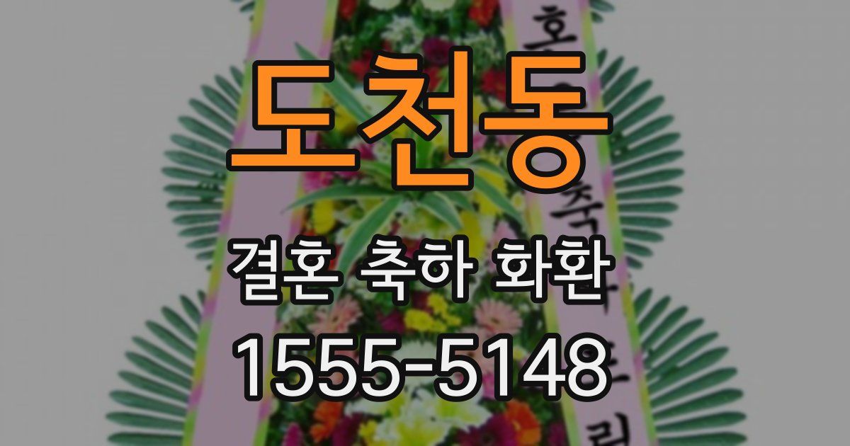 도천동 결혼 축하 화환