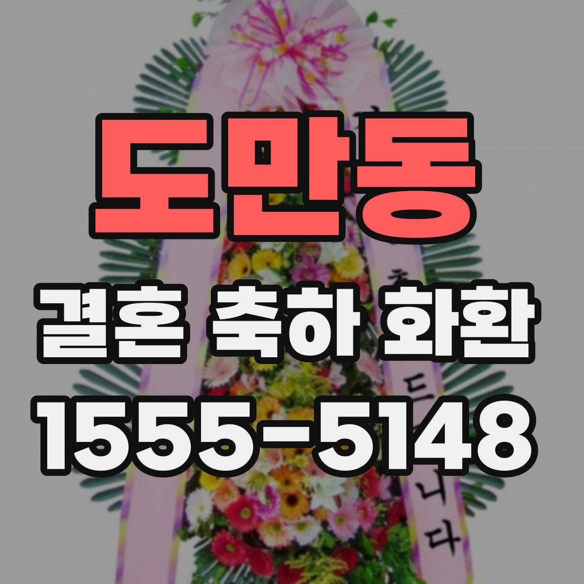 도만동 결혼 축하 화환