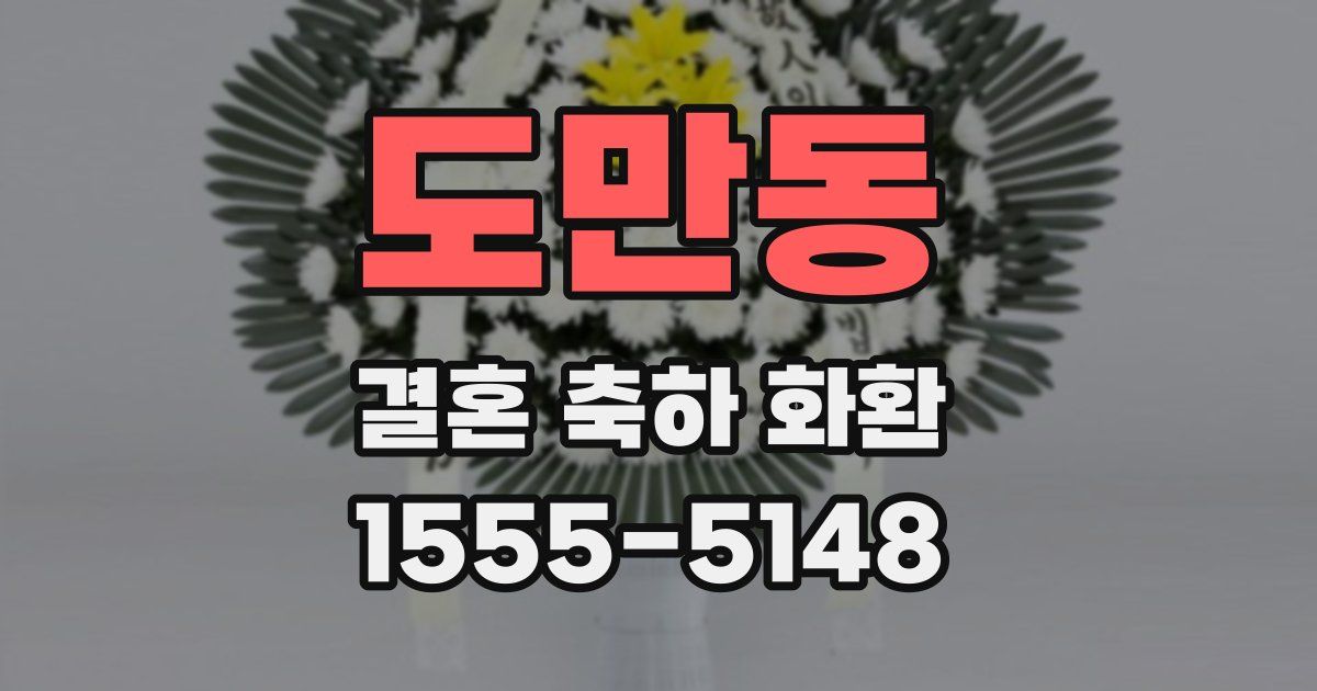 도만동 결혼 축하 화환