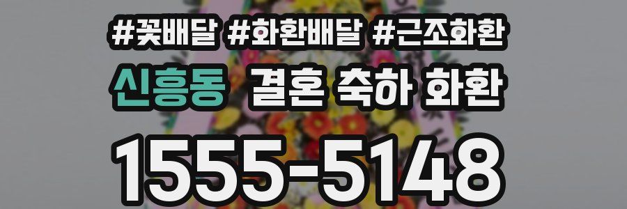신흥동 결혼 축하 화환