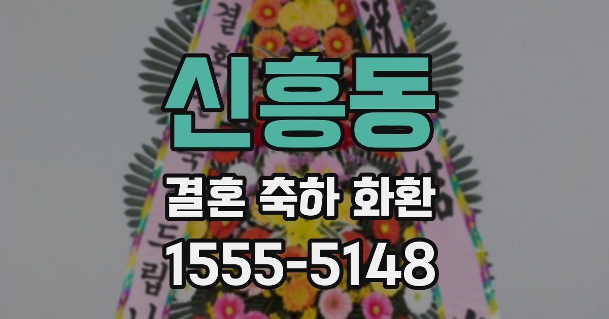 신흥동 결혼 축하 화환