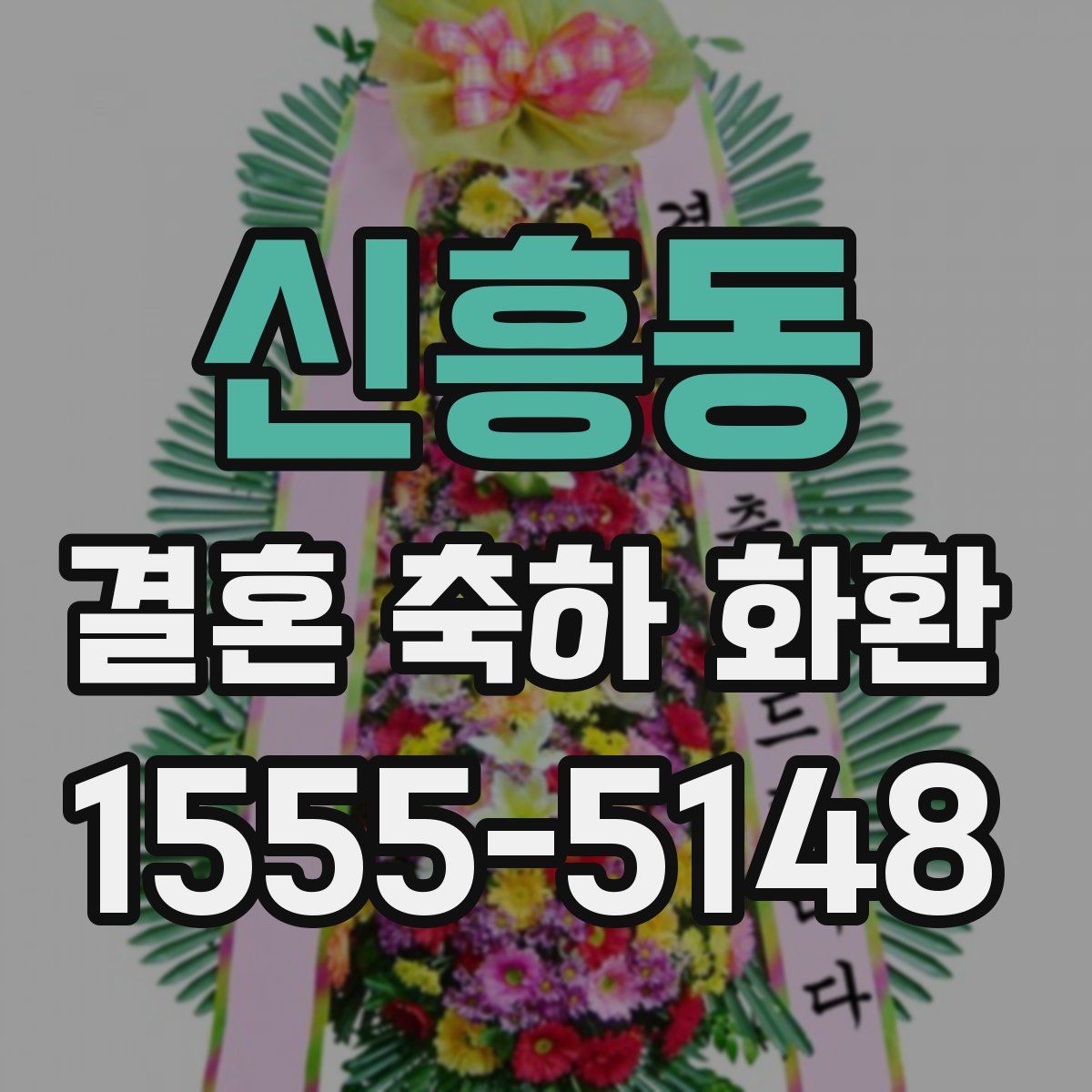 신흥동 결혼 축하 화환