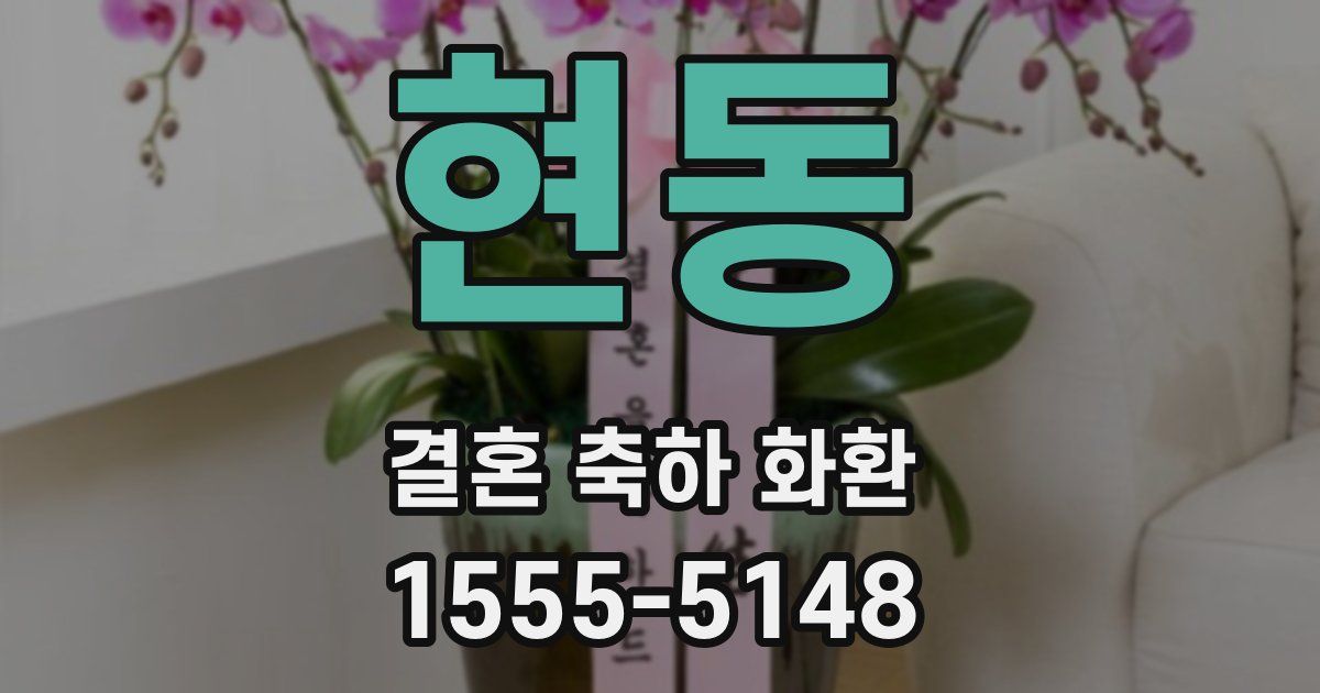현동 결혼 축하 화환