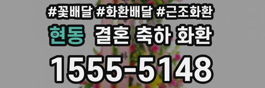 현동 결혼 축하 화환