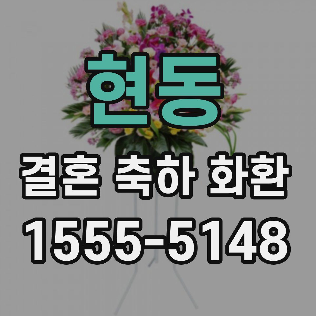 현동 결혼 축하 화환