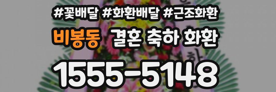 비봉동 결혼 축하 화환