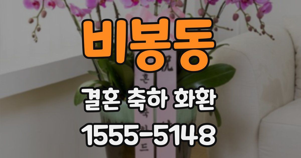 비봉동 결혼 축하 화환