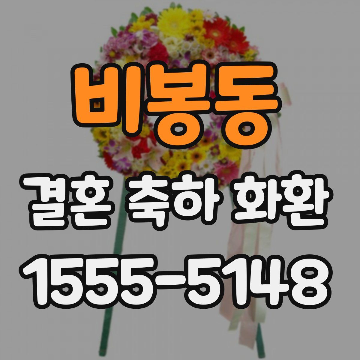 비봉동 결혼 축하 화환