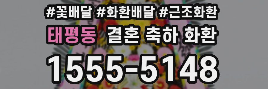 태평동 결혼 축하 화환