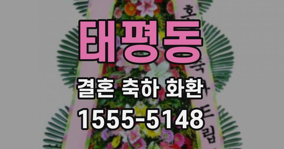 태평동 결혼 축하 화환