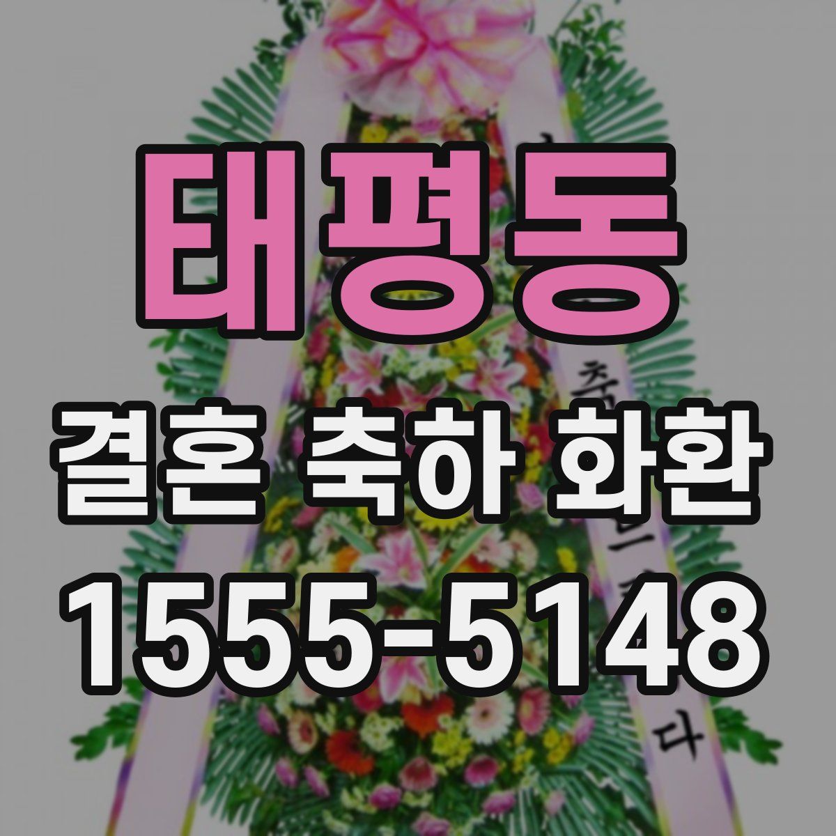 태평동 결혼 축하 화환