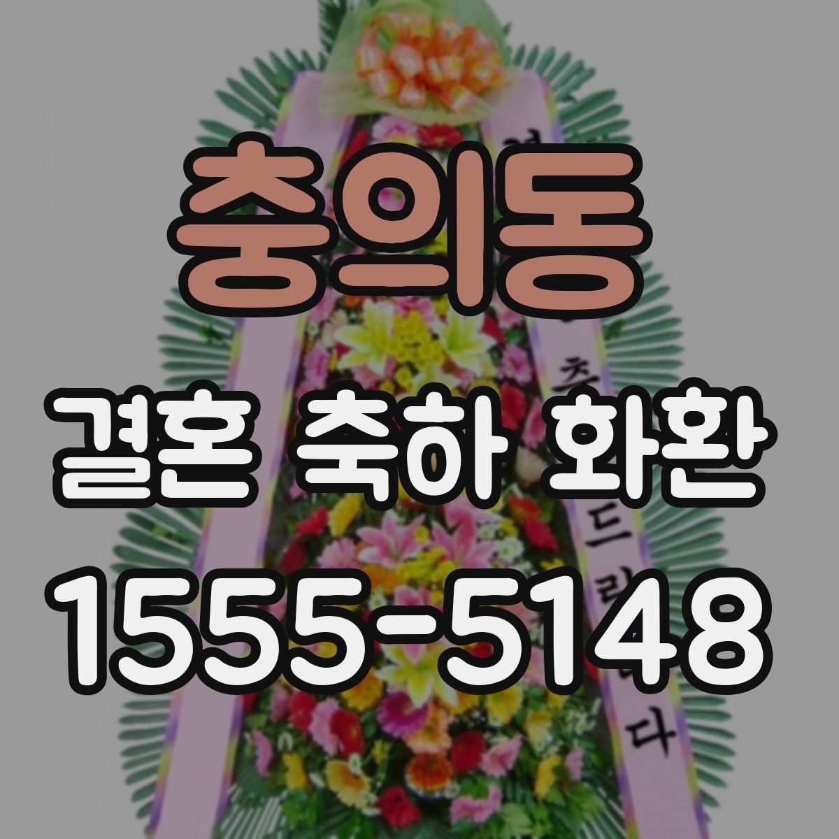 충의동 결혼 축하 화환