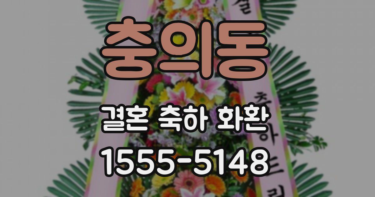 충의동 결혼 축하 화환