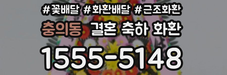 충의동 결혼 축하 화환