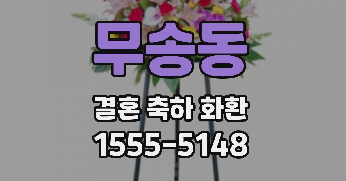 무송동 결혼 축하 화환