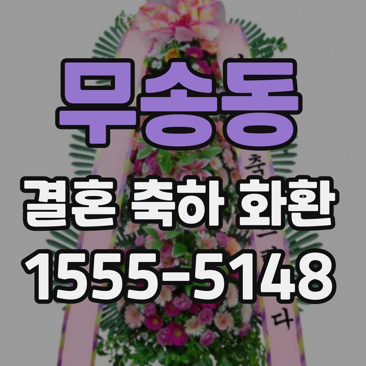 무송동 결혼 축하 화환
