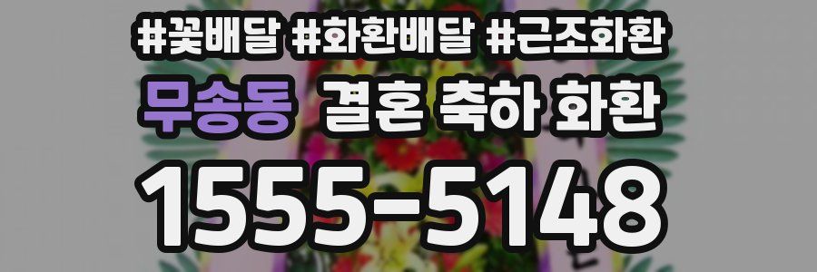 무송동 결혼 축하 화환