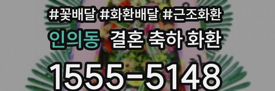 인의동 결혼 축하 화환