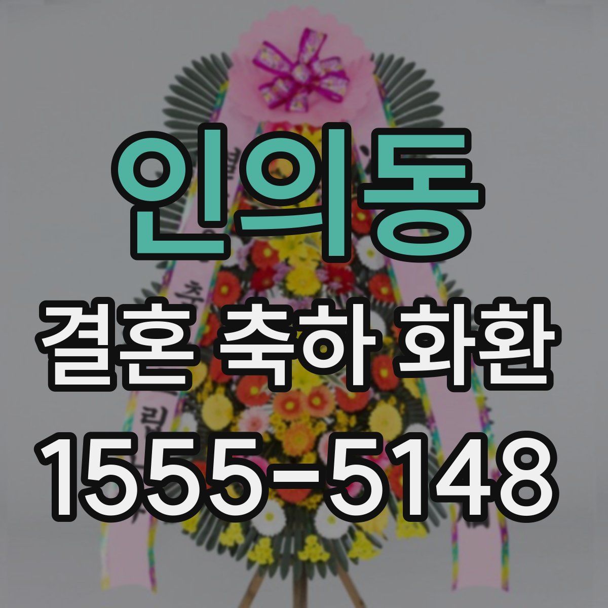 인의동 결혼 축하 화환