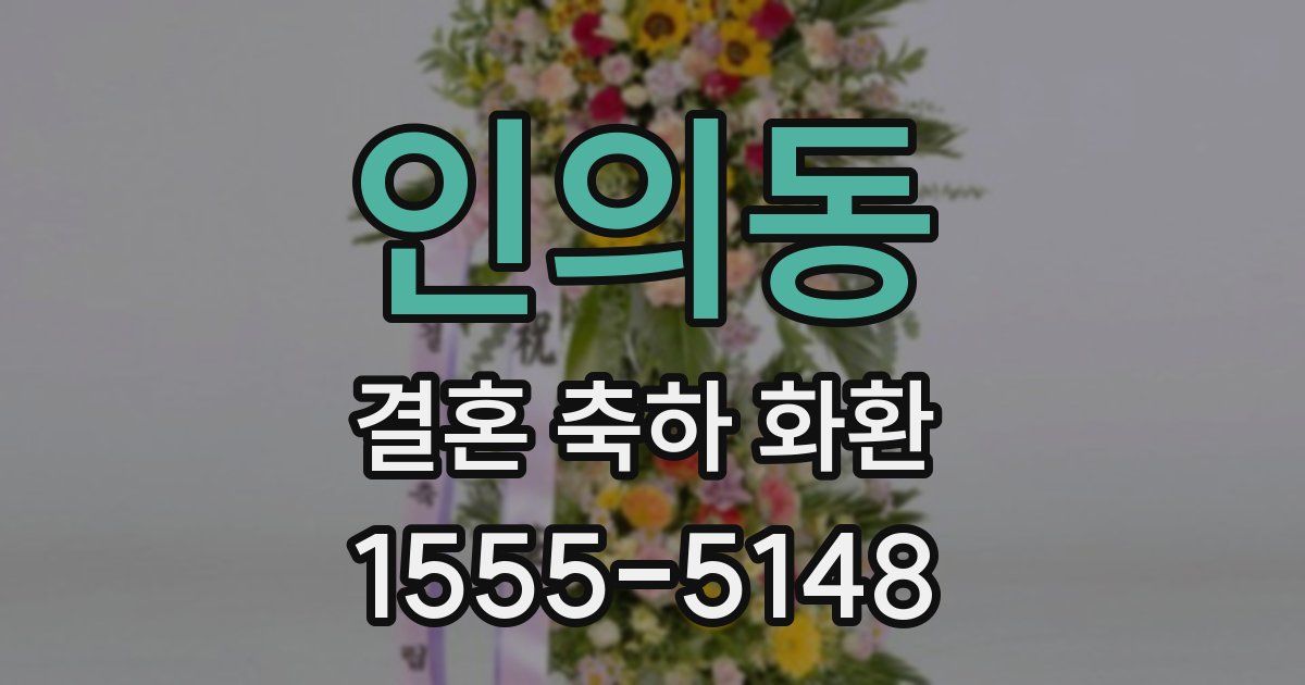 인의동 결혼 축하 화환