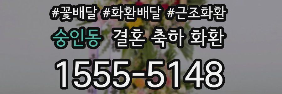 숭인동 결혼 축하 화환