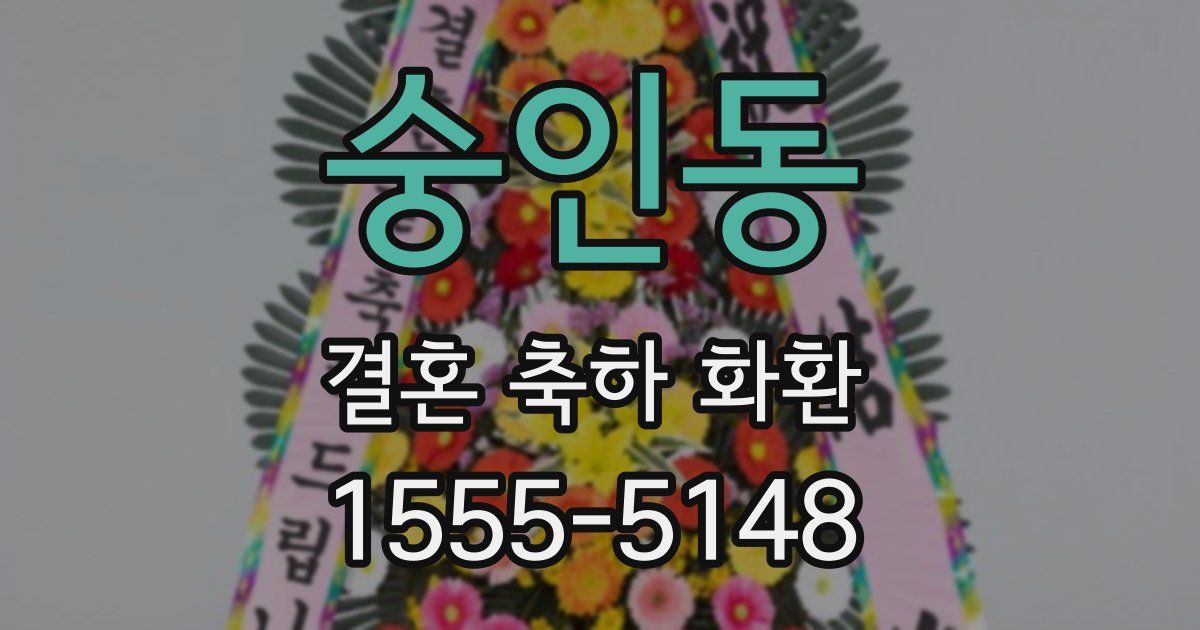 숭인동 결혼 축하 화환