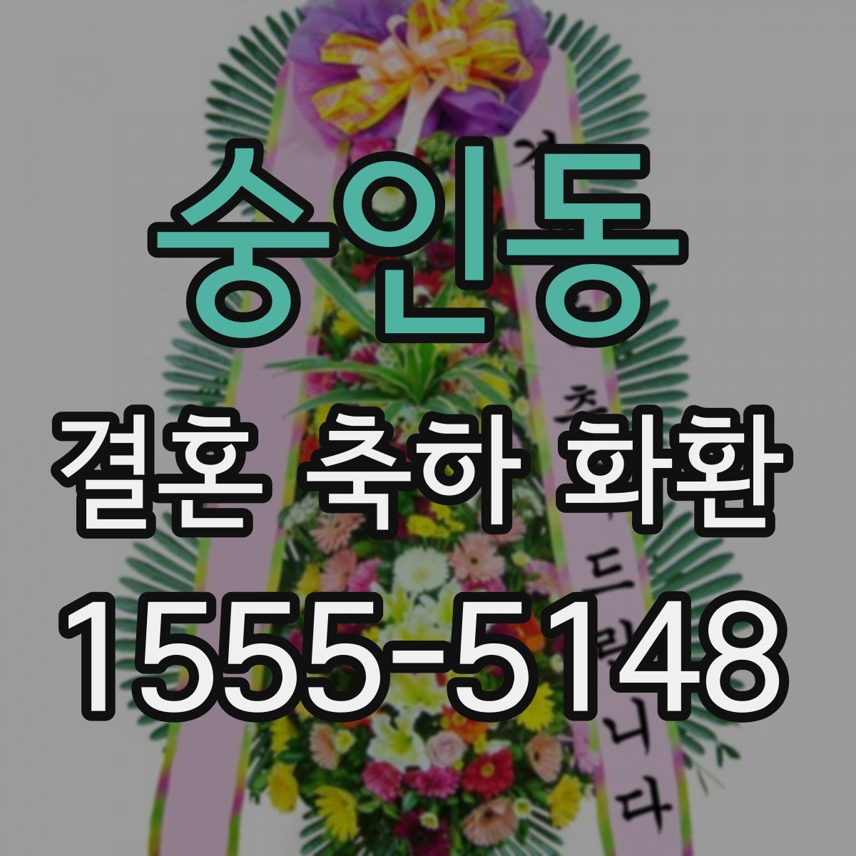 숭인동 결혼 축하 화환