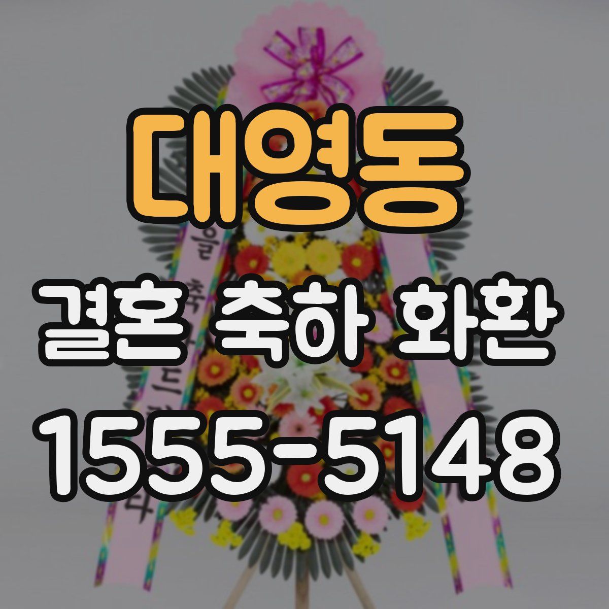 대영동 결혼 축하 화환