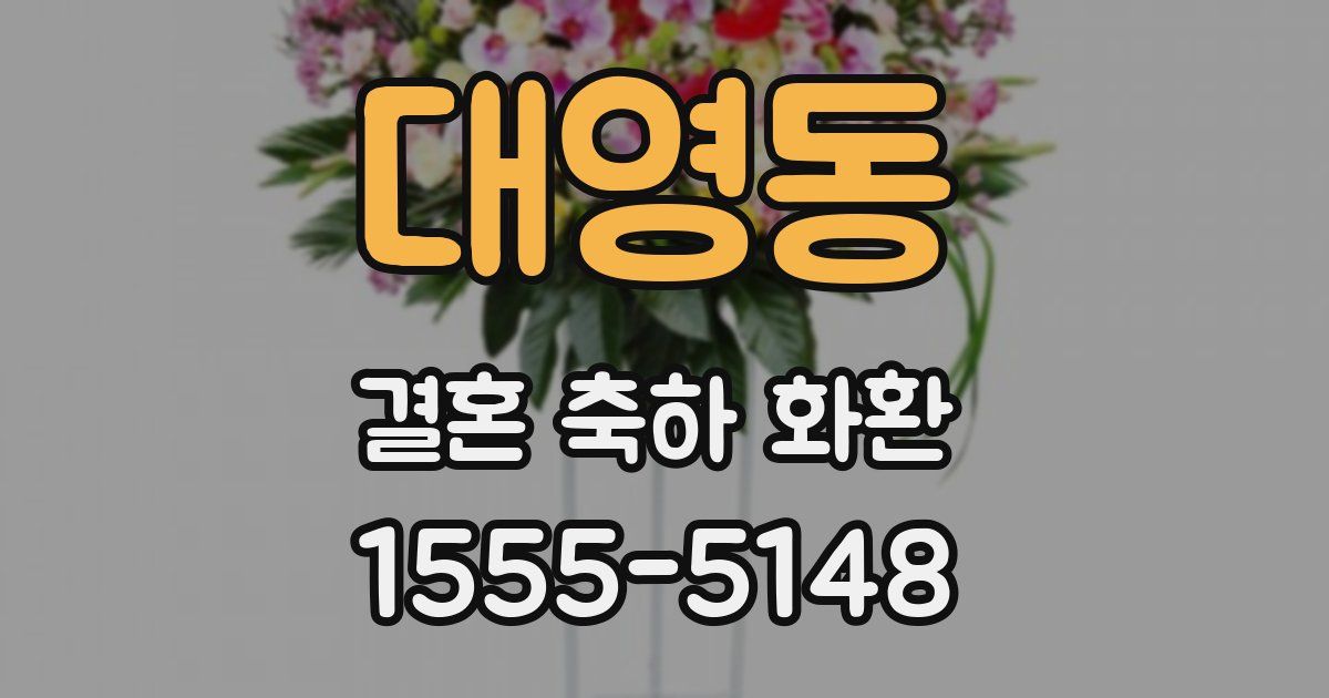 대영동 결혼 축하 화환