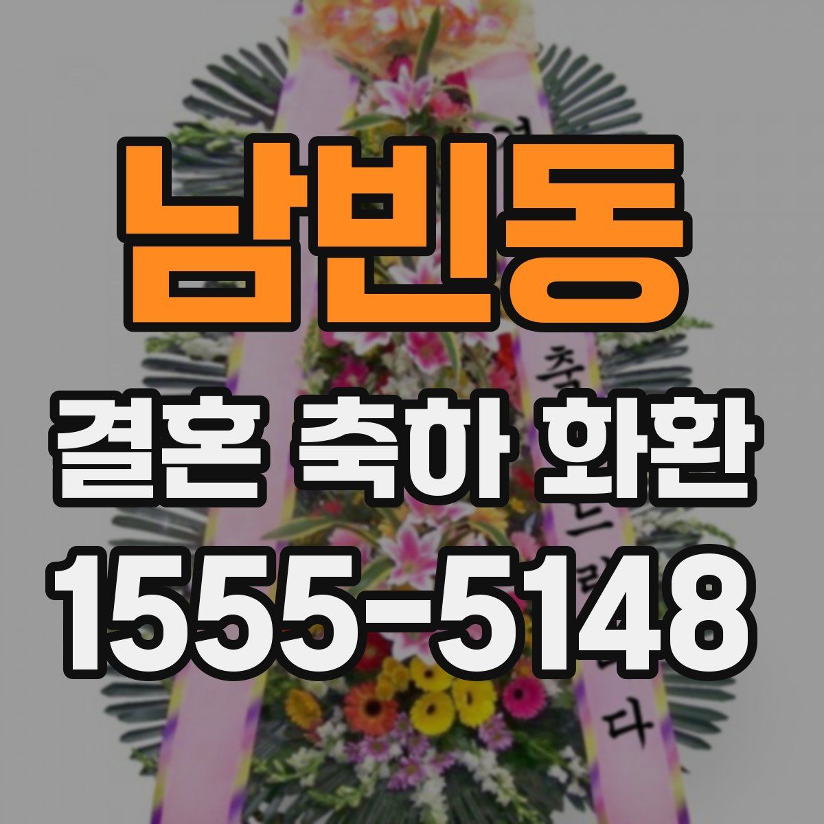남빈동 결혼 축하 화환