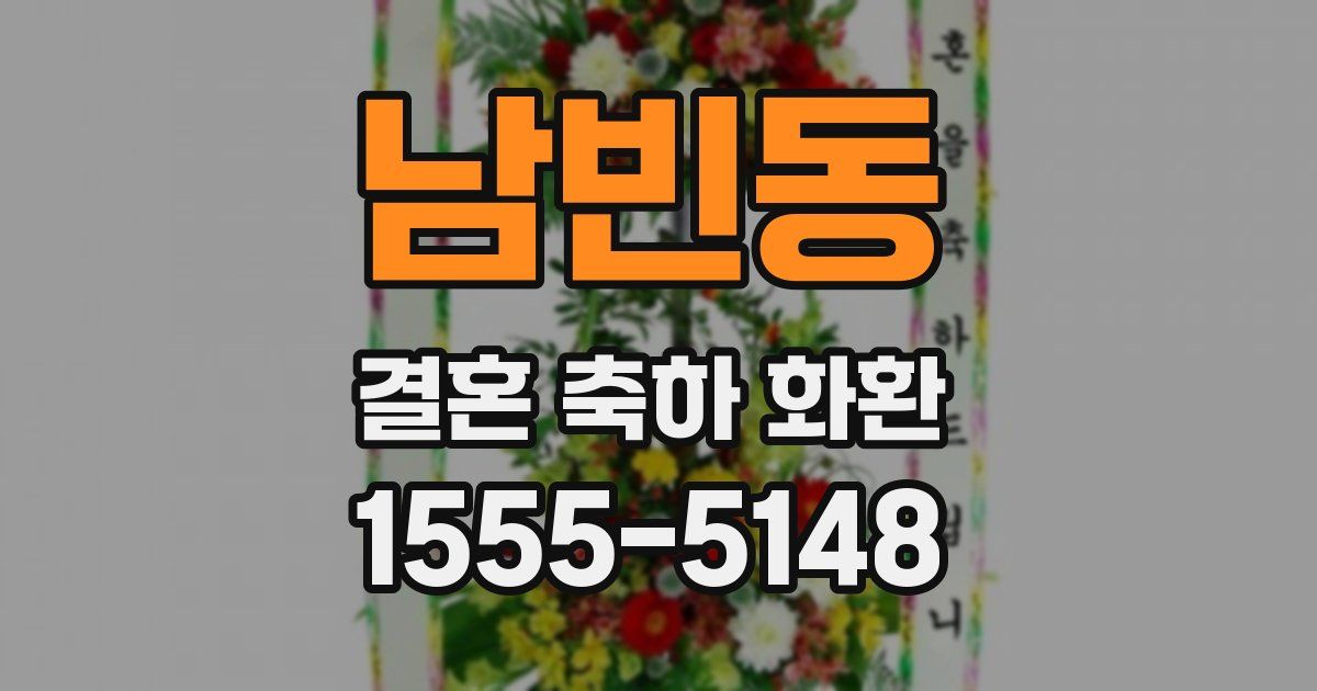 남빈동 결혼 축하 화환