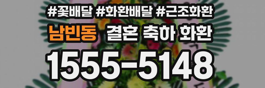 남빈동 결혼 축하 화환