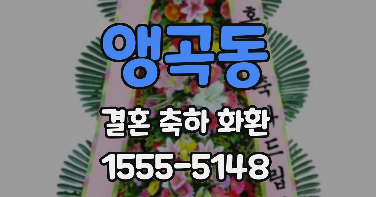 앵곡동 결혼 축하 화환