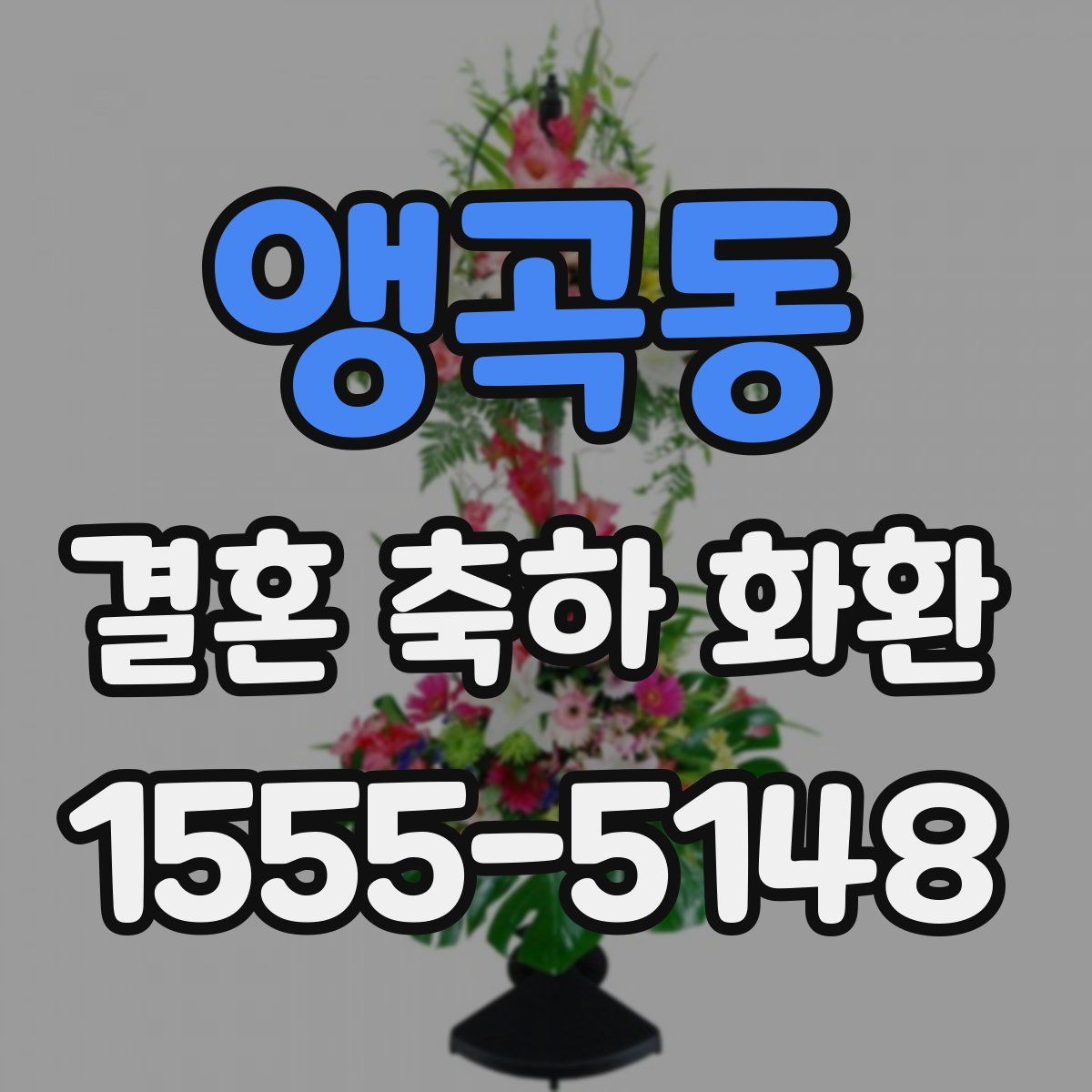 앵곡동 결혼 축하 화환