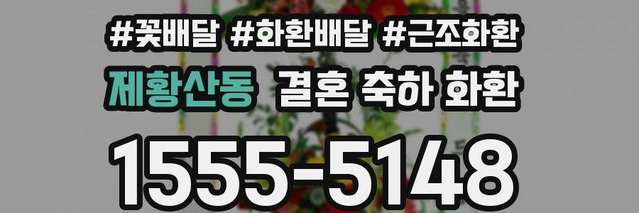 제황산동 결혼 축하 화환