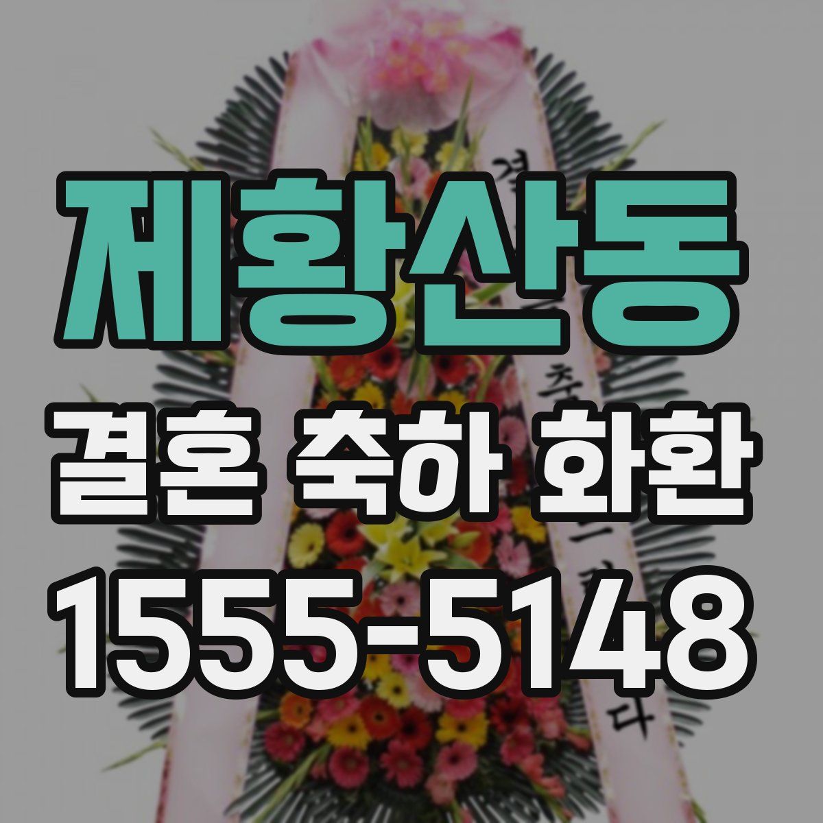 제황산동 결혼 축하 화환