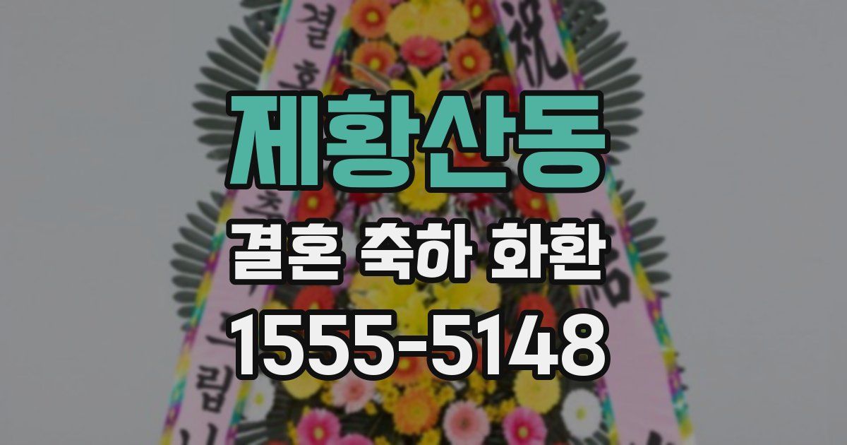 제황산동 결혼 축하 화환
