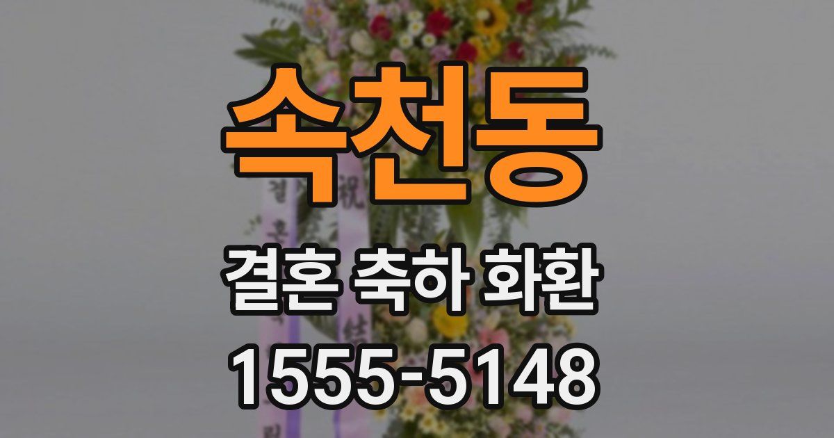 속천동 결혼 축하 화환