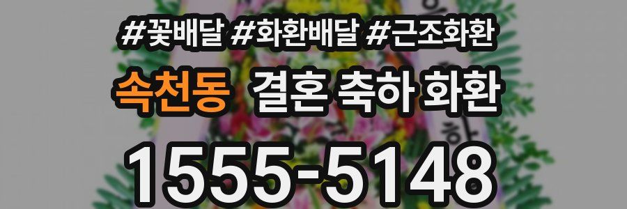 속천동 결혼 축하 화환