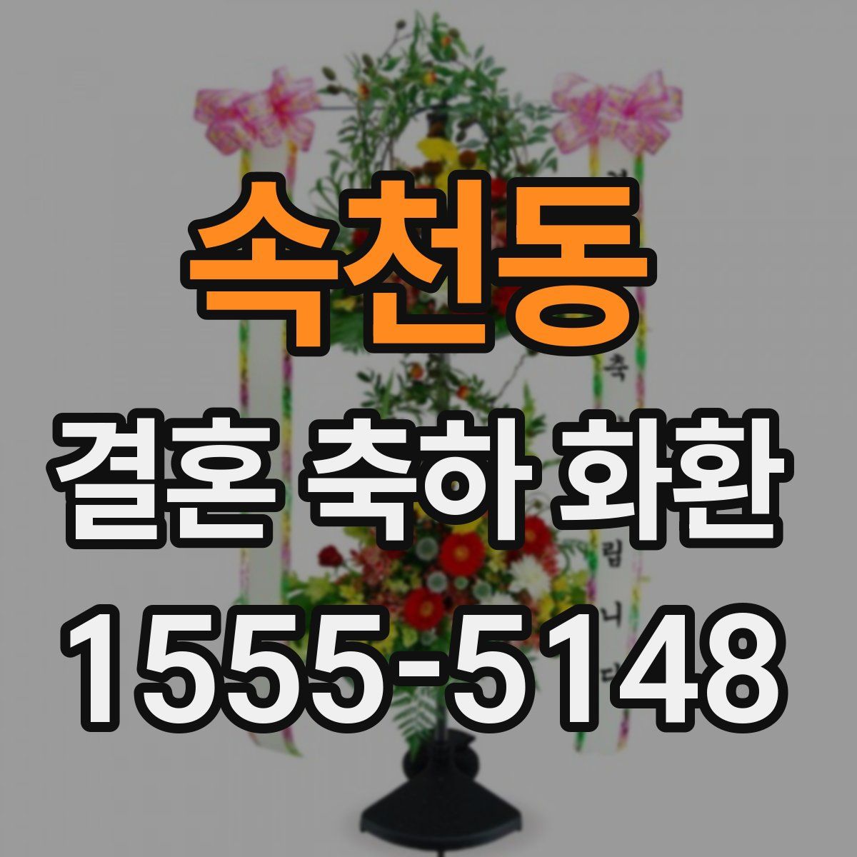 속천동 결혼 축하 화환
