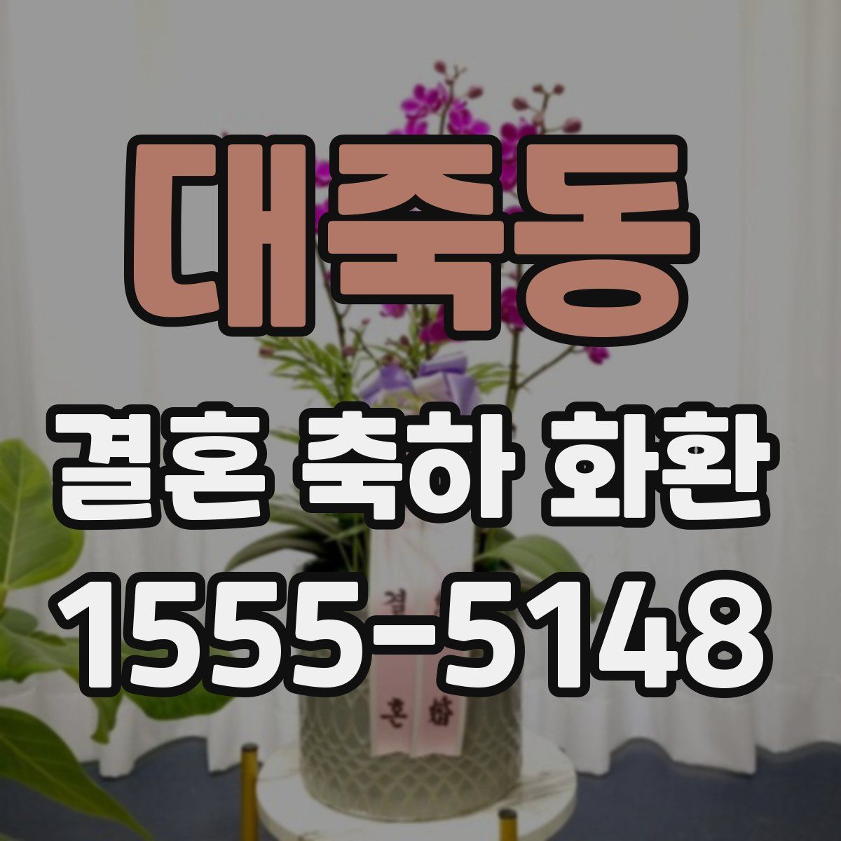 대죽동 결혼 축하 화환