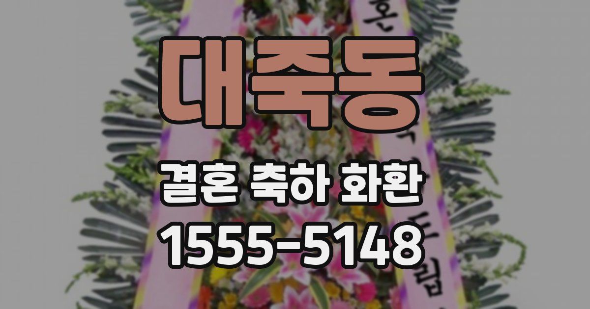 대죽동 결혼 축하 화환