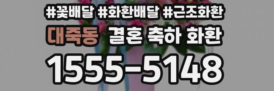 대죽동 결혼 축하 화환