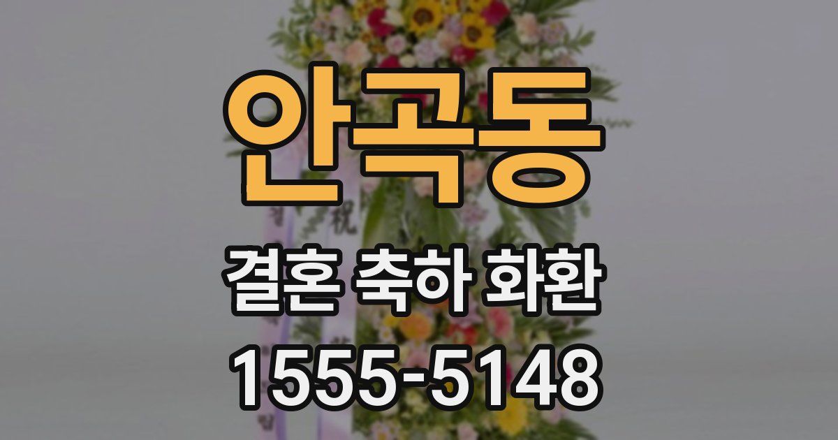 안곡동 결혼 축하 화환