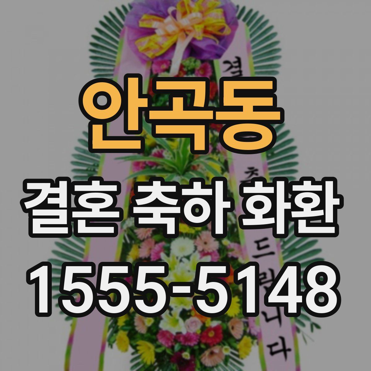 안곡동 결혼 축하 화환