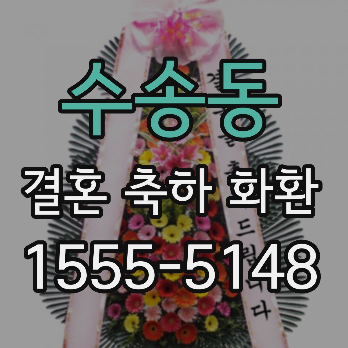 수송동 결혼 축하 화환