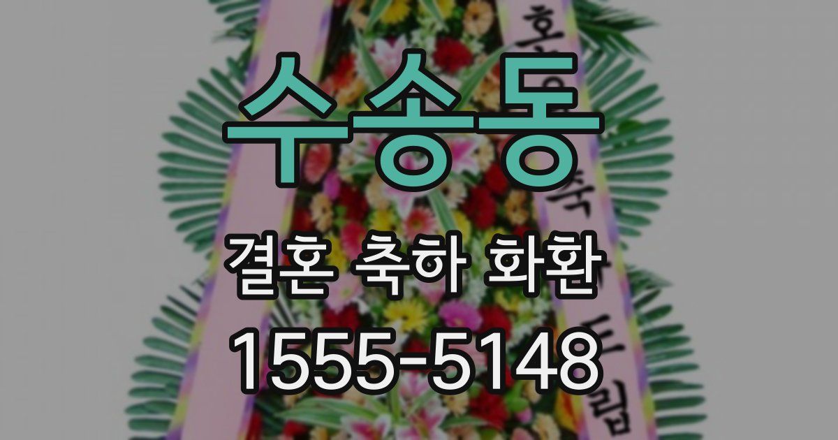 수송동 결혼 축하 화환